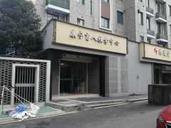 -久健盲人推拿(春江佳园店)