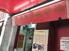 门面-添發碗仔翅美食