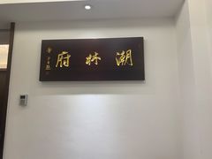 -潮林府私房菜