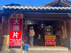 -邓氏大薄片