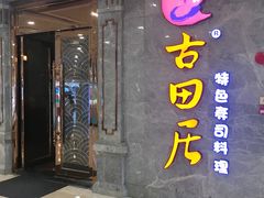 门面-古田居·特色寿司料理(骏欣中心店)