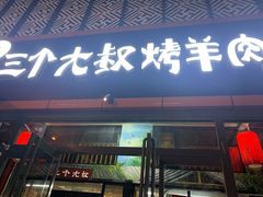 门面-三个大叔东北烧烤·砂锅菜(西三旗店)