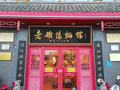 -老雒阳面馆·水席(高新区店)