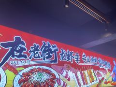 -在老街·淮安大排档·甜麻干煸龙虾·烧烤(河下古镇店)