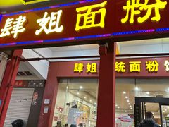 -肆姐面粉馆(坡子街店)