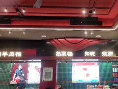 -唐河王记·南阳民间菜(国基路店)