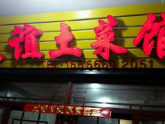 android_upload_pic-九华山友谊土菜馆 小资餐厅