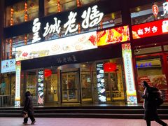 -皇城老妈火锅·川味传承(港湾店)