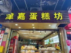 -津嘉蛋糕坊(西华路店)