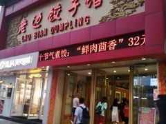 门面-老边饺子馆(中街店)