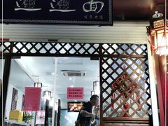 门面-福瑞记老孙头biangbiang面(新生路店)