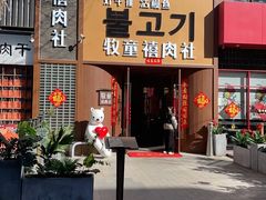 -牧童禧肉社·韩国炭火烤肉店(中粮祥云小镇店)