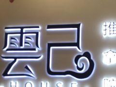 -雲己推拿院·养生SPA(江北龙湖天街店)