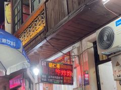 -胡仁根胡记炸炸炸