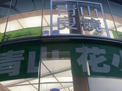 -青山良镜(中国丹阳国际眼镜城店)