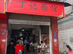 -丁记面馆(凤凰店)