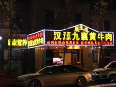 门面-汉源九襄黄牛肉(红建路南段店)