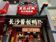 -黑色经典臭豆腐·湖南特产(太平街口店)