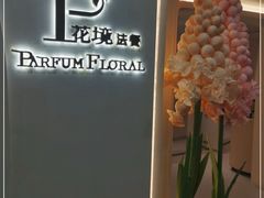 -PARFUM FLORAL花境法餐(南京首店)