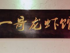 -金陵一哥龙虾馆(三牌楼总店)
