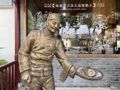 -味德丰·酱鹅(嘉兴新塍店)