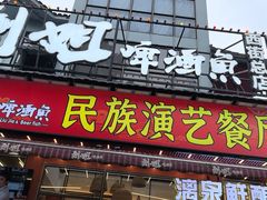 -刘姐啤酒鱼民族演艺餐厅(西街总店)