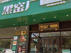 -黑窑厂糖油饼烤鸭·清真菜(黑窑厂街店)