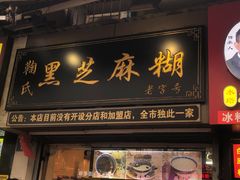 门面-鞠氏黑芝麻糊(水塔店)