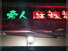 门面-牵人麻辣粉(粉巷店)