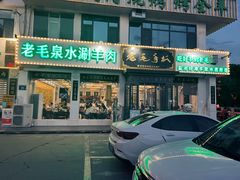 -老毛手抓·盐池滩羊非遗手抓(宁夏总店)
