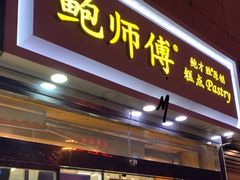 门面-鲍师傅糕点(西站店)
