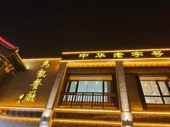 -马凯餐厅(地安门店)