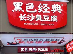 门面-黑色经典臭豆腐·湖南特产(步行街店)