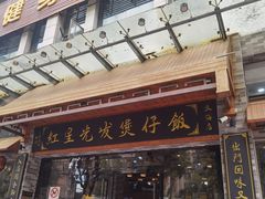 -红星光发煲仔饭(文海店)