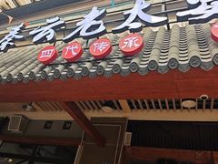 -秦云老太婆摊摊面(全国总店)