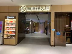 门面-海底捞火锅(名门店)