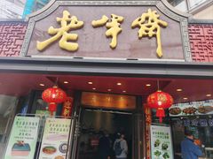 -老半斋(福州路店)