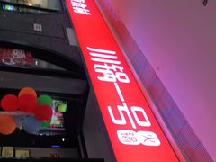 -川锅一号火锅(铜山万达店)
