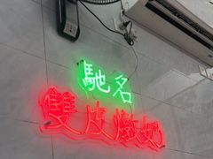 -义顺牛奶公司(板樟堂店)