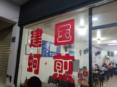 门面-建国蚵煎蚵面