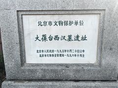 -北京大葆台遗址博物馆