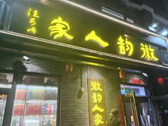 -徽韵人家·传承正宗徽菜(牡丹园店)