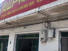 -灵山卢梅燕粉店