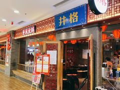 门面-井格重庆火锅(西直门凯德Mall店)