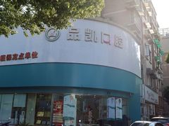 -品凯口腔(丰潭门诊)