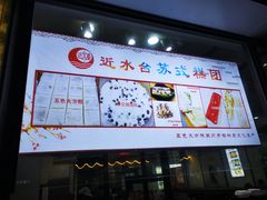 -非遗近水楼糕团(景德路店)