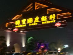 -同里湖度假村(二期店)