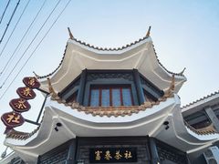 -富春茶社(国庆路店)