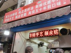 门面-贾五油糊馅