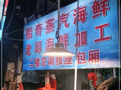 -船奇蒸汽海鲜·闽菜(八市海鲜总店)